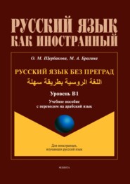 Русский язык без преград / اللغة الروسية بطريقة سهلة (арабский). В1