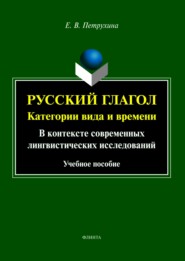 Русский глагол. Категории вида и времени. В контексте современных лингвистических исследований