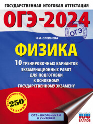 ОГЭ-2024. Физика. 10 тренировочных вариантов экзаменационных работ для подготовки к основному государственному экзамену