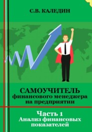 Самоучитель финансового менеджера на предприятии. Часть 1. Анализ финансовых показателей