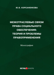 Межотраслевые связи права социального обеспечения. Теория и проблемы правоприменения