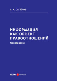 Информация как объект правоотношений