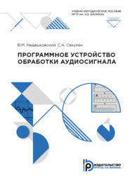 Программное устройство обработки аудиосигнала