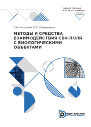 Методы и средства взаимодействия СВЧ-поля с биологическими объектами