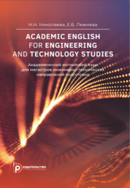 Academic English for Engineering and Technology Studies / Академический английский язык для магистров инженерно-технических направлений подготовки