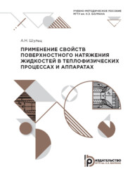 Применение свойств поверхностного натяжения жидкостей в теплофизических процессах и аппаратах