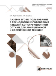 Лазер и его использование в технологии изготовления изделий конструкционной оптики для авиационной и космической техники