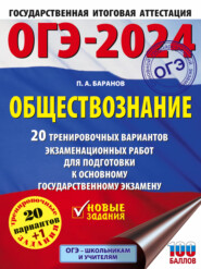 ОГЭ-2024. Обществознание. 20 тренировочных вариантов экзаменационных работ для подготовки к основному государственному экзамену