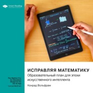 Исправляя математику. Образовательный план для эпохи искусственного интеллекта. Конрад Вольфрам. Саммари