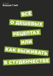 Всё о дешевых рецептах, или Как выжить в студенчестве