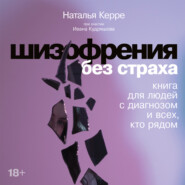 Шизофрения без страха: Книга для людей с диагнозом и всех, кто рядом