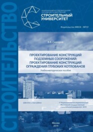 Проектирование конструкций подземных сооружений: проектирование конструкций ограждения глубоких котлованов