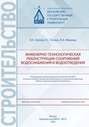 Инженерно-технологическая реконструкция сооружений водоснабжения и водоотведения