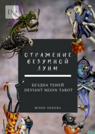 Отражение Безумной Луны. Бездна теней. Deviant Moon Tarot