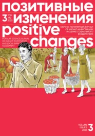 Позитивные изменения. Том 3, № 2 (2023). Positive changes. Volume 3, Issue 2 (2023)