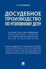 Досудебное производство по уголовному делу. Сборник задач для проведени