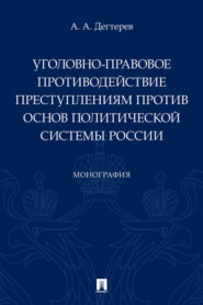 Уголовно-правовое противодействие преступлениям против основ политической системы России