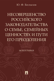 Несовершенство российского законодательства о семье, семейных ценностях и пути его преодоления