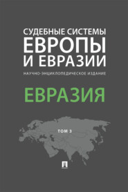 Судебные системы Европы и Евразии. Том 3. Евразия