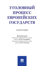 Уголовный процесс европейских государств