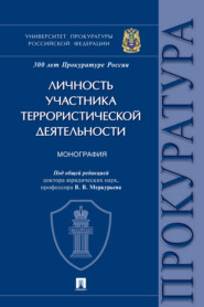 Личность участника террористической деятельности