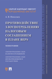 Противодействие злоупотреблению налоговым соглашением в плане BEPS