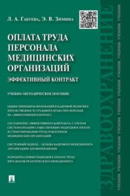 Оплата труда персонала медицинских организаций: эффективный контракт