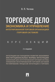 Торговое дело. Экономика и управление интегрированной торговой организацией (торговой системой)