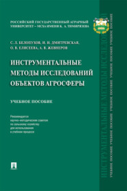 Инструментальные методы исследований объектов агросферы