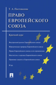 Право Европейского союза. Краткий курс