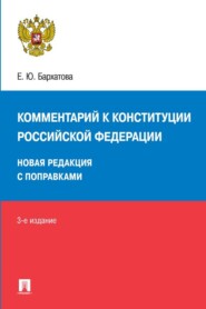 Комментарий к Конституции Российской Федерации. Новая редакция с поправками