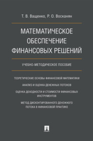 Математическое обеспечение финансовых решений