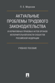 Актуальные проблемы трудового законодательства и нормативных правовых актов органов исполнительной власти субъектов РФ