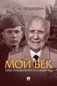 Мой век. Опыт преодоления и созидания