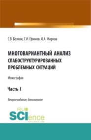 Многовариантный анализ слабоструктурированных проблемных ситуаций. (Аспирантура, Бакалавриат, Магистратура). Монография.