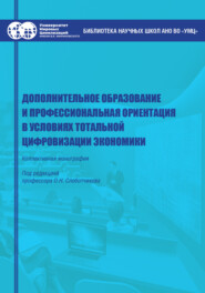 Дополнительное образование и профессиональная ориентация в условиях тотальной цифровизации экономики