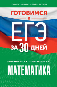 Готовимся к ЕГЭ за 30 дней. Математика: профильный уровень