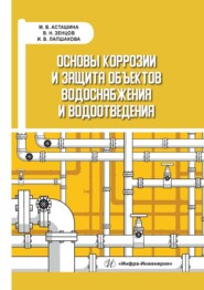 Основы коррозии и защита объектов водоснабжения и водоотведения