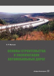 Основы строительства и эксплуатации автомобильных дорог