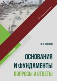 Основания и фундаменты: вопросы и ответы