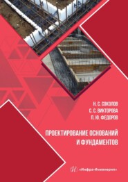 Проектирование оснований и фундаментов