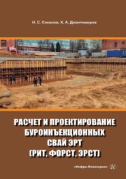 Расчет и проектирование буроинъекционных свай ЭРТ (РИТ, ФОРСТ, ЭРСТ)