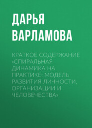 Краткое содержание «Спиральная динамика на практике: модель развития личности, организации и человечества»