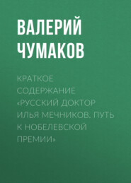 Краткое содержание «Русский доктор Илья Мечников. Путь к Нобелевской премии»