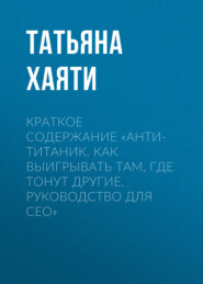 Краткое содержание «Анти-Титаник. Как выигрывать там, где тонут другие. Руководство для CEO»