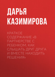 Краткое содержание «В партнерстве с ребенком. Как слышать друг друга и вместе находить решения»