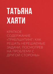 Краткое содержание «Траблшутинг: Как решать нерешаемые задачи, посмотрев на проблему с другой стороны»