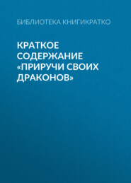 Краткое содержание «Приручи своих драконов»