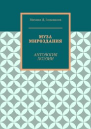 Муза мироздания. Антология поэзии