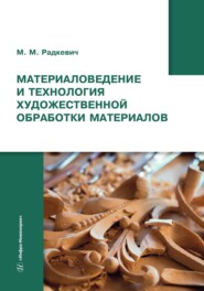 Материаловедение и технология художественной обработки материалов